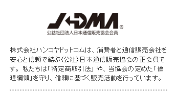 JADMA(R)公益社団法人日本通信販売協会会員