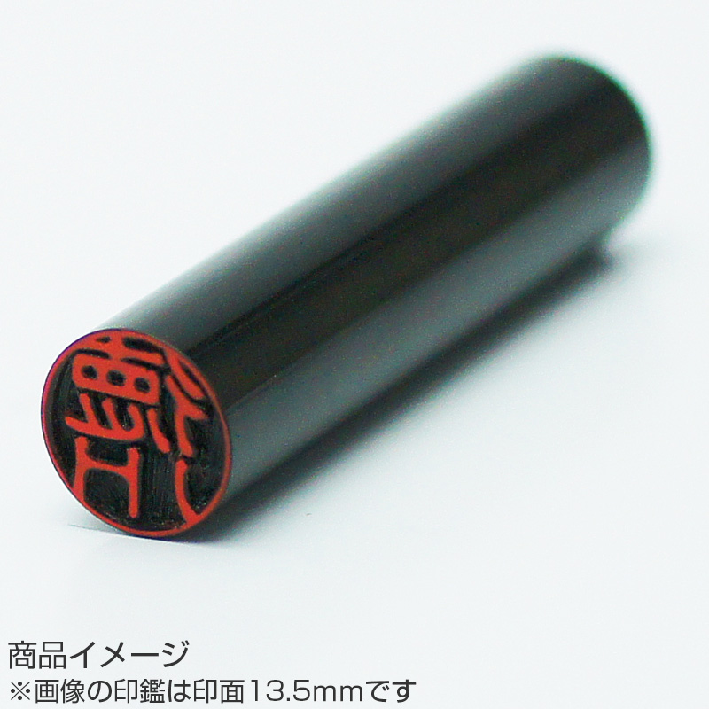 杉山欣也・作 完全手彫り銀行印 黒水牛 12.0mm/印鑑ケース付き