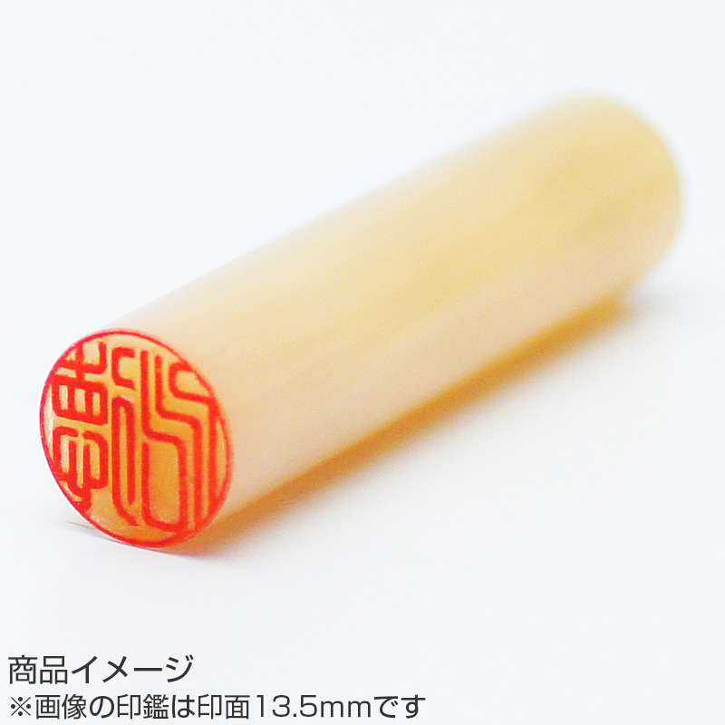 杉山欣也・作 完全手彫り銀行印 牛角・純白 15.0mm/印鑑ケース付き