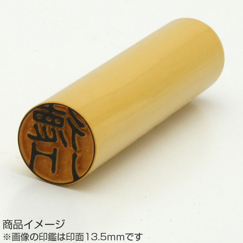 杉山欣也・作 完全手彫り銀行印 薩摩本柘 12.0mm/印鑑ケース付き