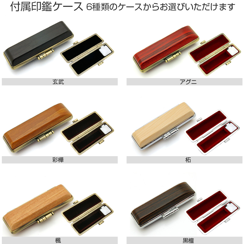 杉山欣也・作 完全手彫り銀行印 薩摩本柘 13.5mm/印鑑ケース付き