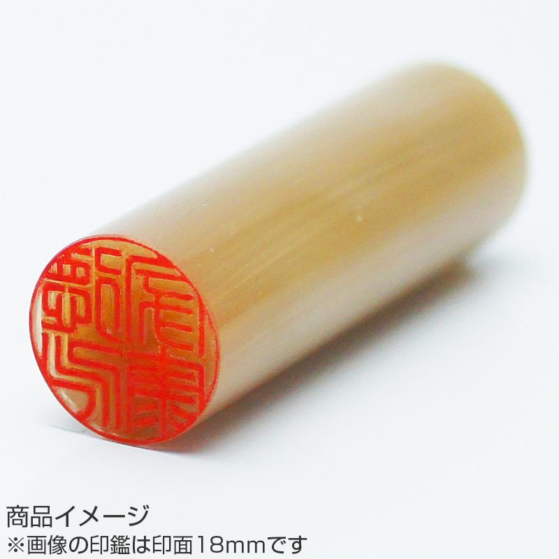 杉山欣也・作 完全手彫り実印 牛角・純白 18.0mm/印鑑ケース付き