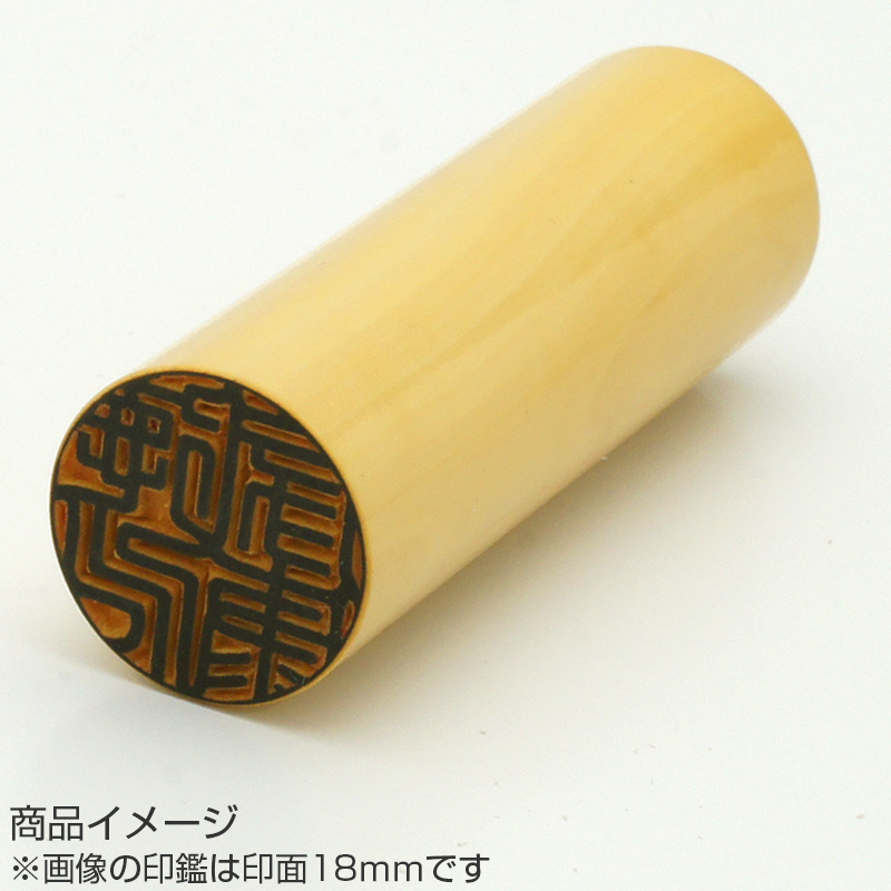 杉山欣也・作 完全手彫り実印 薩摩本柘 18.0mm/印鑑ケース付き